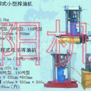 手動(dòng)液壓式多功能香油機(jī)